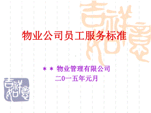 物业公司员工服务标准培训教材课件.ppt