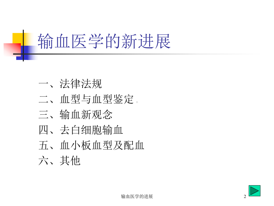 输血医学的进展培训课件.ppt_第2页