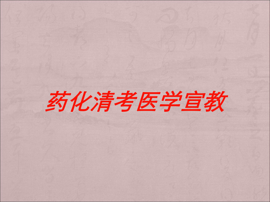 药化清考医学宣教培训课件.ppt_第1页