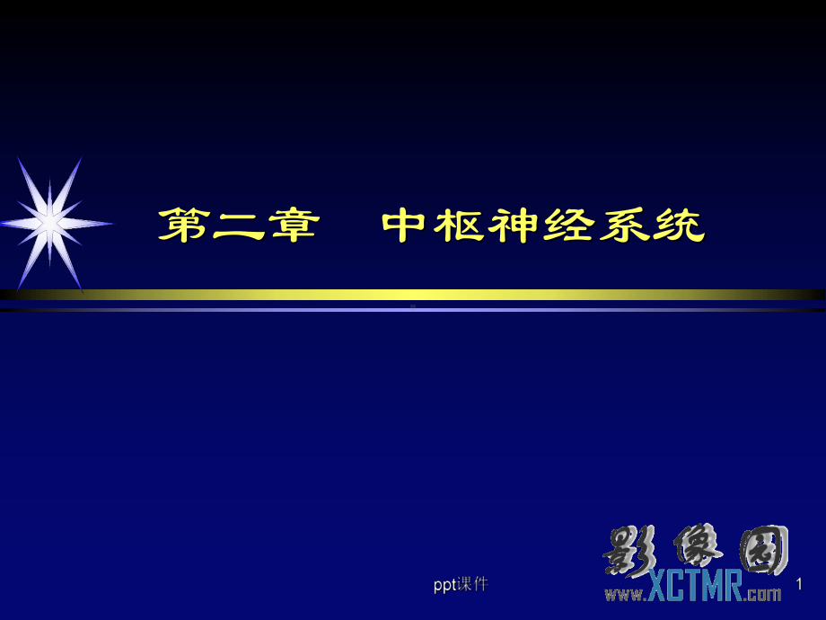 颅内肿瘤影像诊断-课件.ppt_第1页