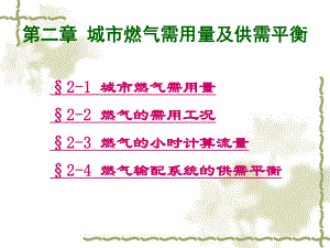 燃气输配技术城市燃气需用量及供需平衡课件.ppt