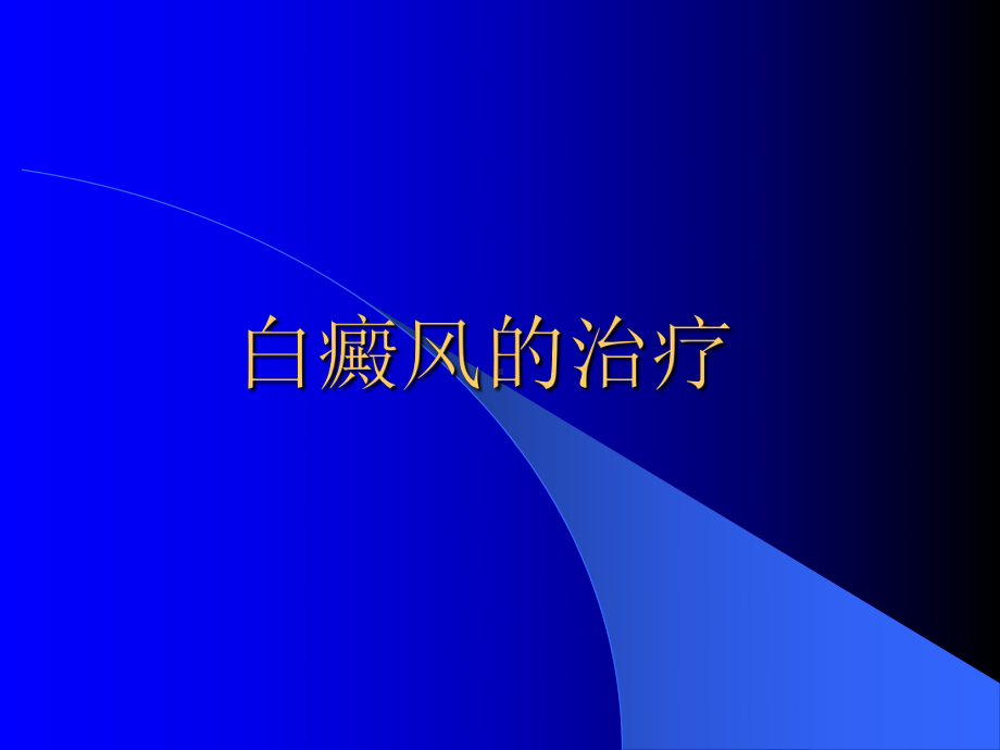 白癜风的治疗医学课件.ppt_第1页