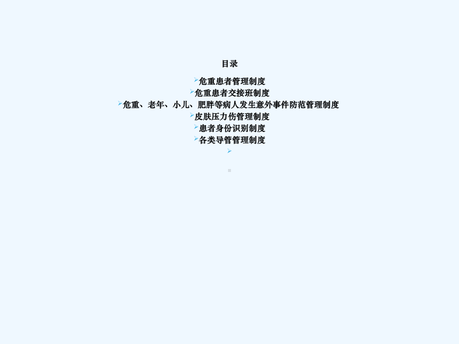 重点环节安全管理中医科课件.ppt_第2页