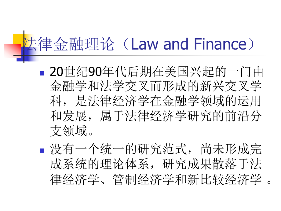 法律与金融理论(-38张)课件.ppt_第2页