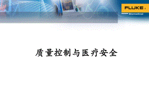 质量控制与医疗安全培训课件.ppt