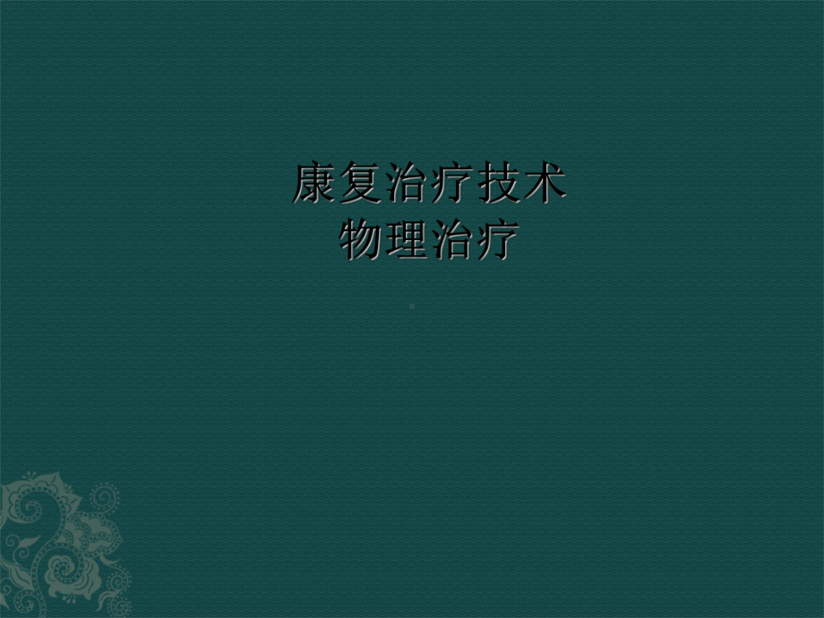 康复医学课件：物理因子手法治疗.ppt_第1页