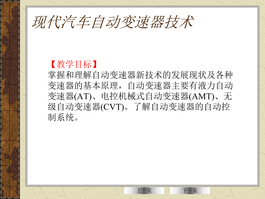 现代汽车新技术概论课件：现代汽车自动变速器技术-.ppt_第2页