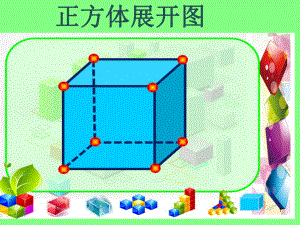 正方体的11种展开图教学课件.ppt