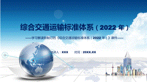 图文综合交通运输标准体系（2022 年）主要内容2022年新制订《综合交通运输标准体系（2022 年）》课程（PPT）.pptx