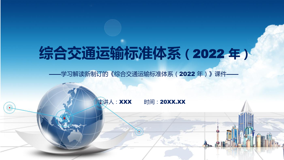 图文综合交通运输标准体系（2022 年）主要内容2022年新制订《综合交通运输标准体系（2022 年）》课程（PPT）.pptx_第1页