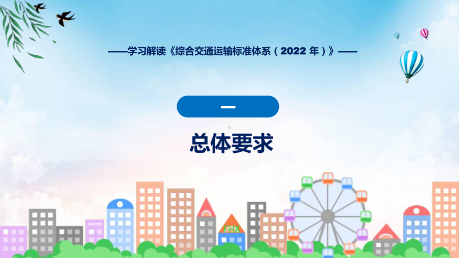 图文综合交通运输标准体系（2022 年）主要内容2022年新制订《综合交通运输标准体系（2022 年）》课程（PPT）.pptx_第3页