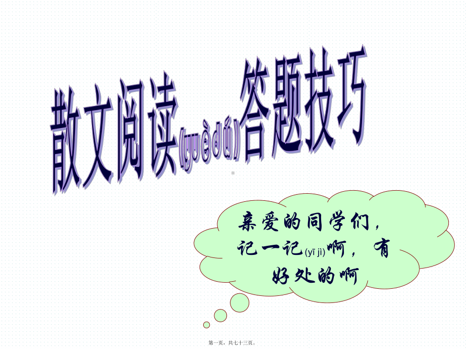 中考散文阅读答题技巧课件(共73张).pptx_第1页