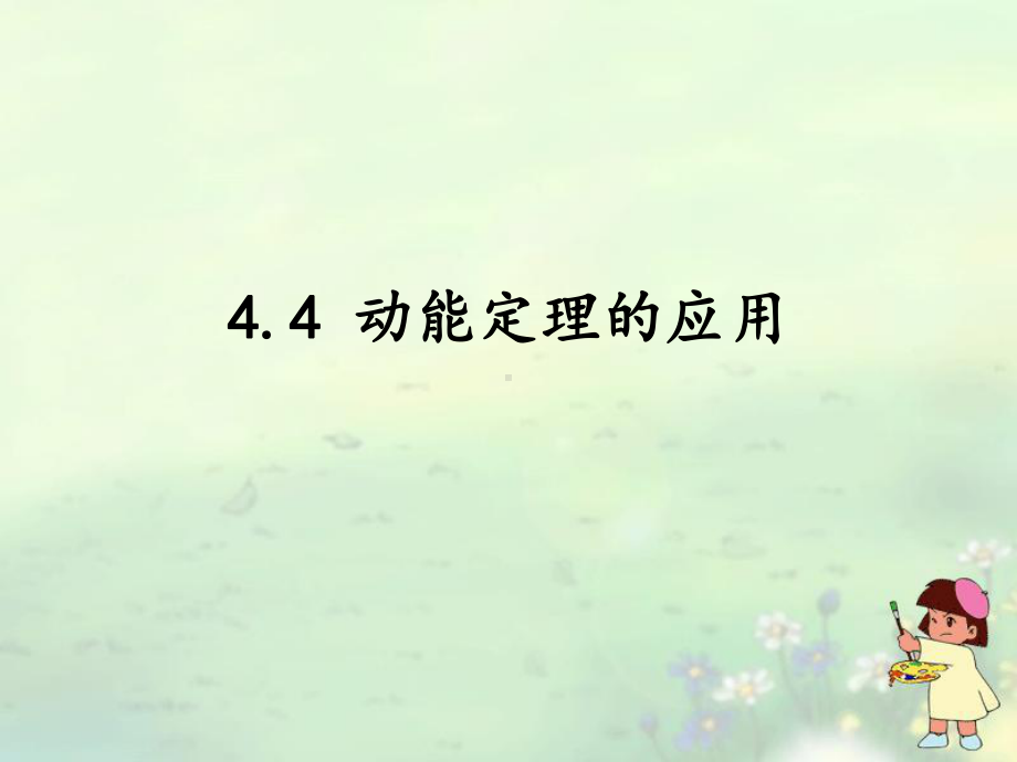 教科版高中物理必修2第四章第4节动能定理的应用(37张)课件.ppt_第1页