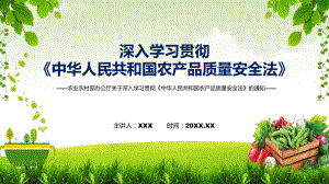 图文全文解读关于深入学习贯彻《中华人民共和国农产品质量安全法》的通知课程（PPT）.pptx