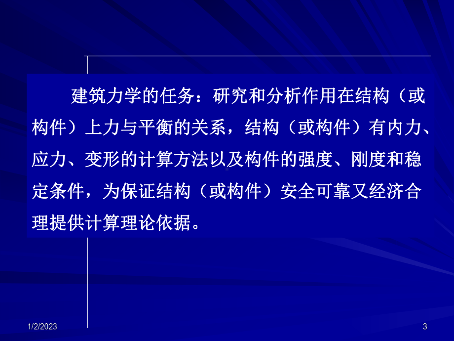 建筑结构力学-1建筑力学课件.ppt_第3页