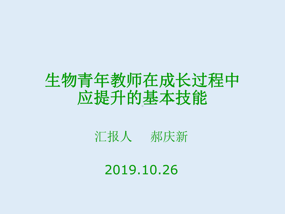 生物青年教师在成长过程中应提升的基本技能-课件.ppt_第1页