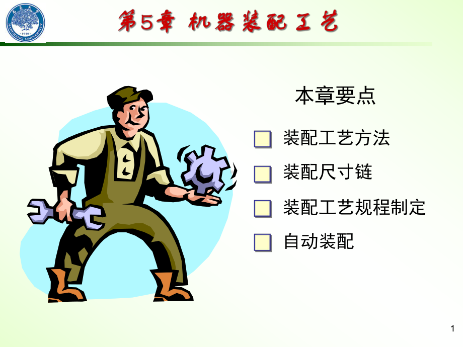 机械制造工艺学-课件.ppt_第1页