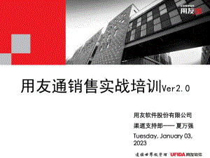 用友通实战销售方法Ver10课件.ppt