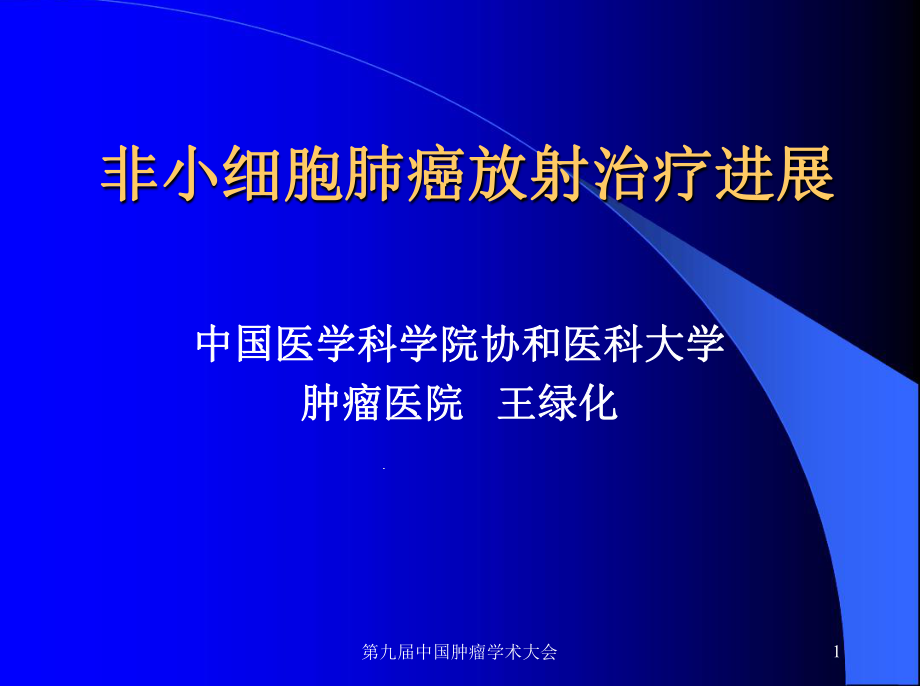 非小细胞肺癌放射治疗进展非小细胞肺癌放射治疗课件.ppt_第1页