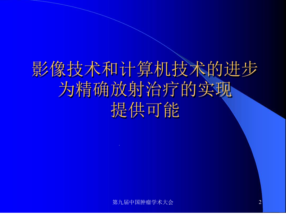 非小细胞肺癌放射治疗进展非小细胞肺癌放射治疗课件.ppt_第2页