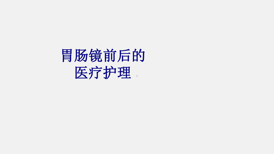 胃肠镜前后的医疗护理培训课件-2.ppt_第1页