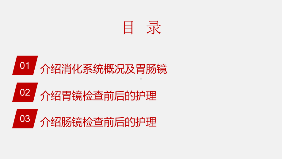 胃肠镜前后的医疗护理培训课件-2.ppt_第2页