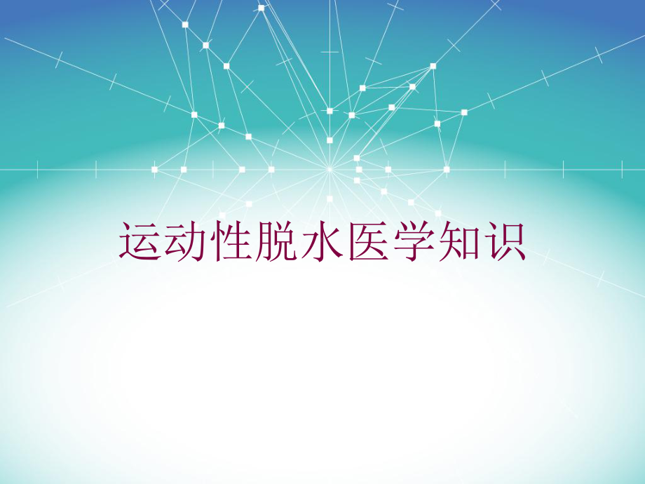 运动性脱水医学知识培训课件.ppt_第1页