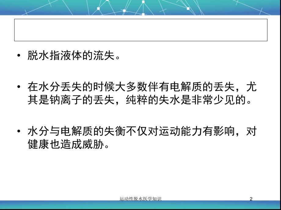 运动性脱水医学知识培训课件.ppt_第2页