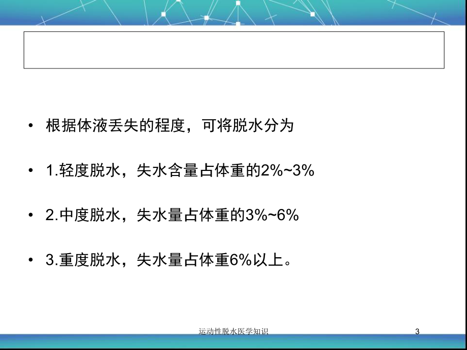 运动性脱水医学知识培训课件.ppt_第3页