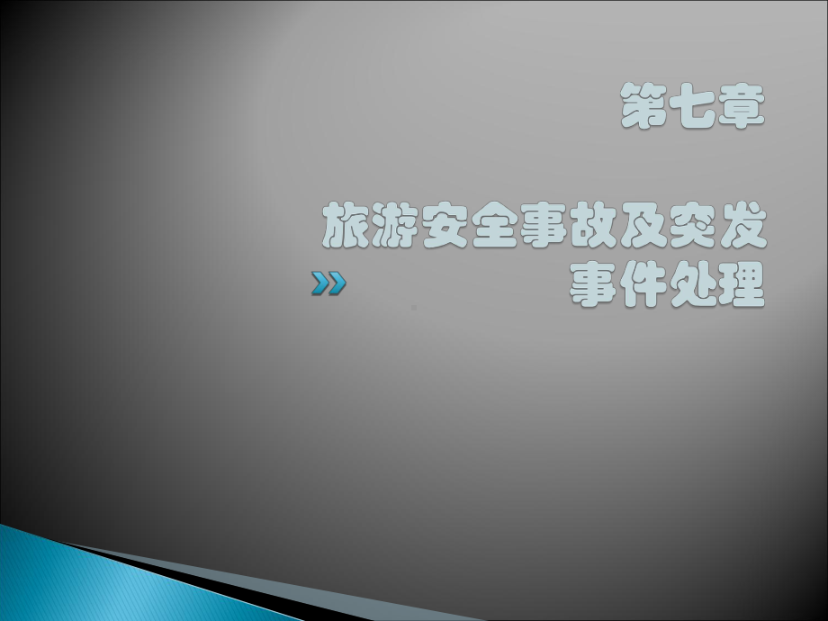 导游业务(第七章旅游安全事故及突发事件的处理)课件.ppt_第1页