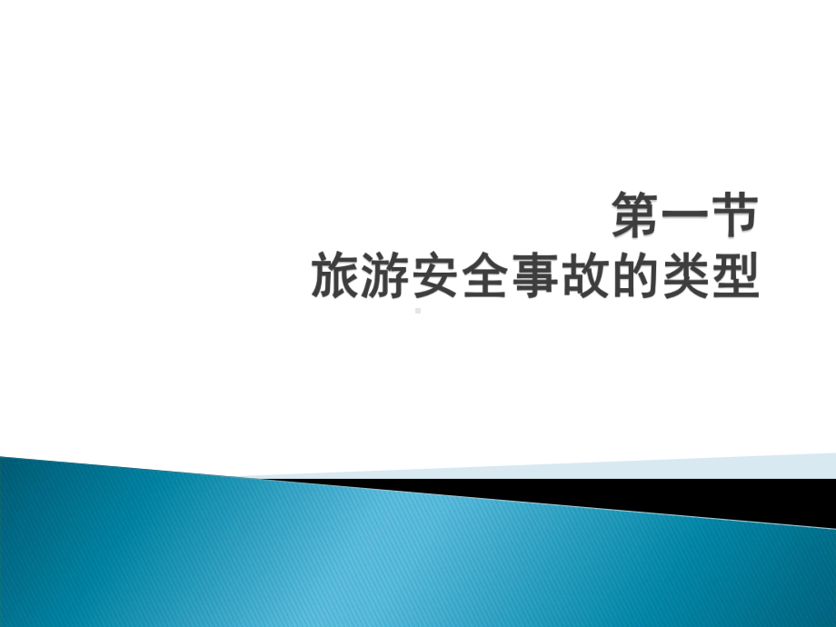 导游业务(第七章旅游安全事故及突发事件的处理)课件.ppt_第3页