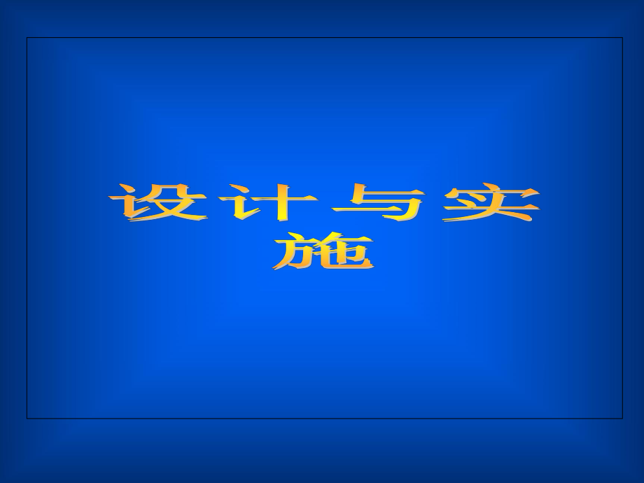 新课程理念下的教学设计与实施课件.ppt_第1页