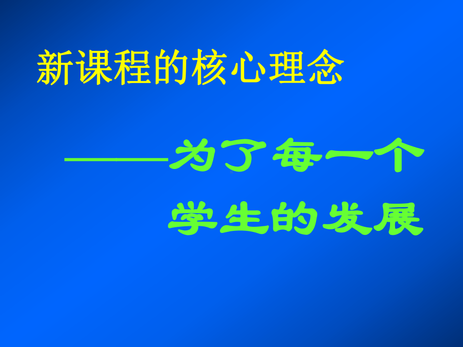 新课程理念下的教学设计与实施课件.ppt_第2页