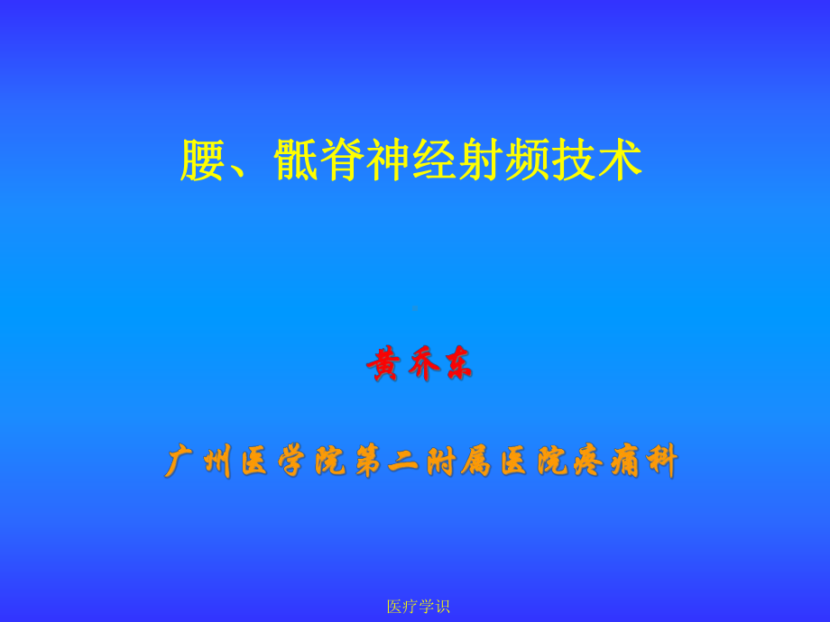 腰骶神经根射频技术课件.ppt_第1页