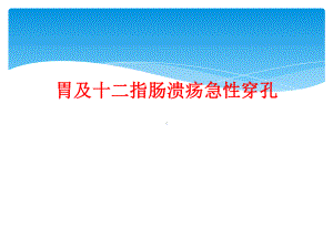 胃及十二指肠溃疡急性穿孔课件.ppt