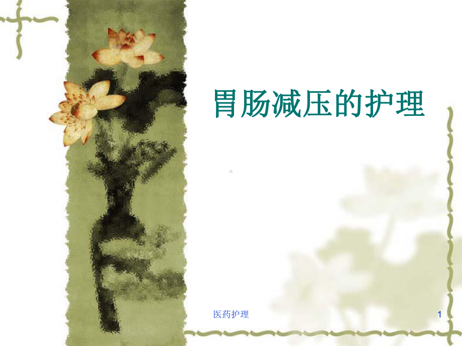 胃肠减压的护理(医疗知识)课件.ppt_第1页