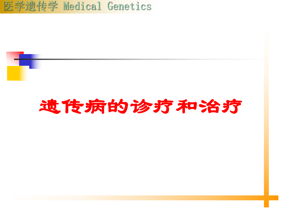 遗传病的诊疗和治疗培训课件.ppt_第1页