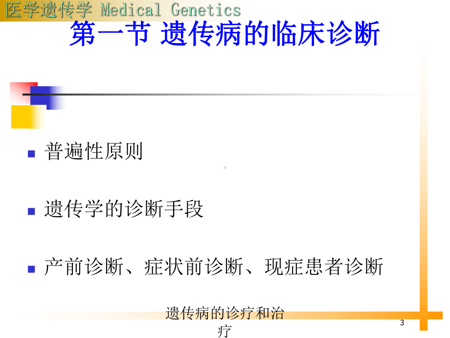 遗传病的诊疗和治疗培训课件.ppt_第3页