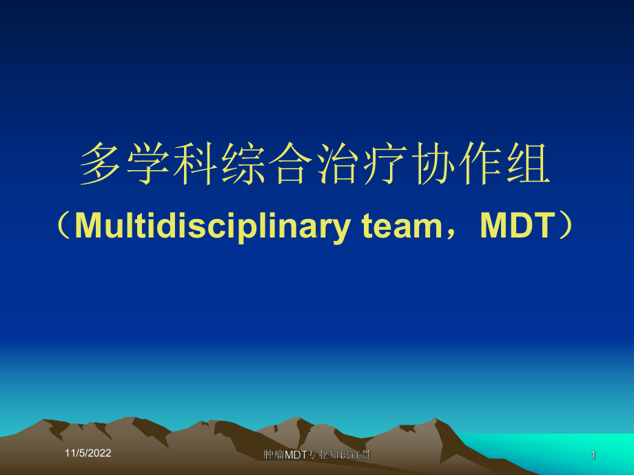 肿瘤MDT专业知识宣贯培训课件.ppt_第1页