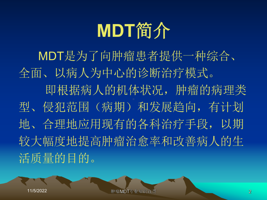 肿瘤MDT专业知识宣贯培训课件.ppt_第2页