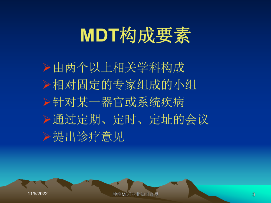 肿瘤MDT专业知识宣贯培训课件.ppt_第3页