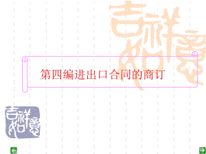 交易磋商与合同签订课件.ppt