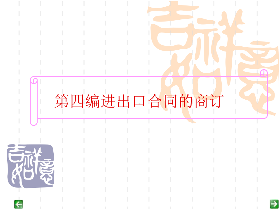 交易磋商与合同签订课件.ppt_第1页