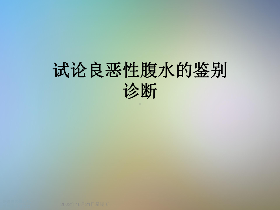 试论良恶性腹水的鉴别诊断课件.ppt_第1页