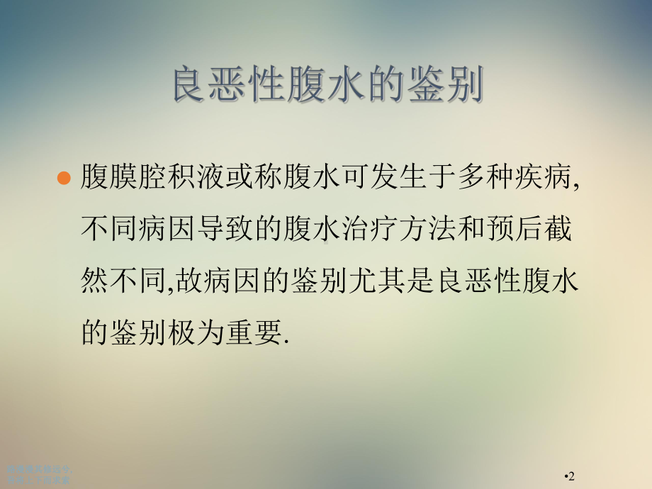 试论良恶性腹水的鉴别诊断课件.ppt_第2页