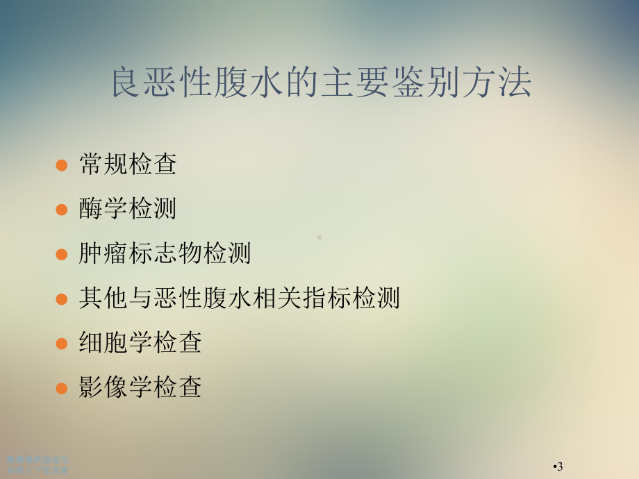 试论良恶性腹水的鉴别诊断课件.ppt_第3页