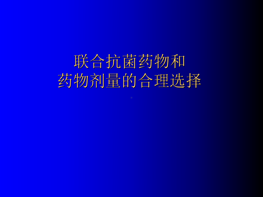 抗菌药物联合的应用课件.ppt_第1页