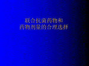 抗菌药物联合的应用课件.ppt