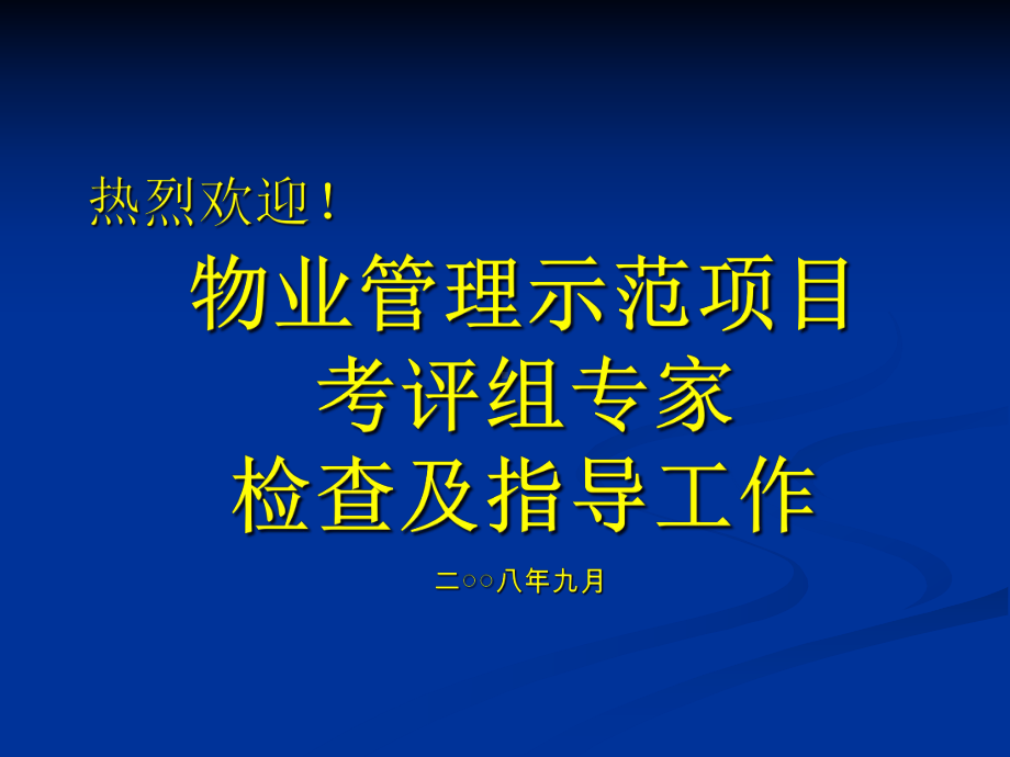 物业管理示范小区汇报课件.ppt_第1页