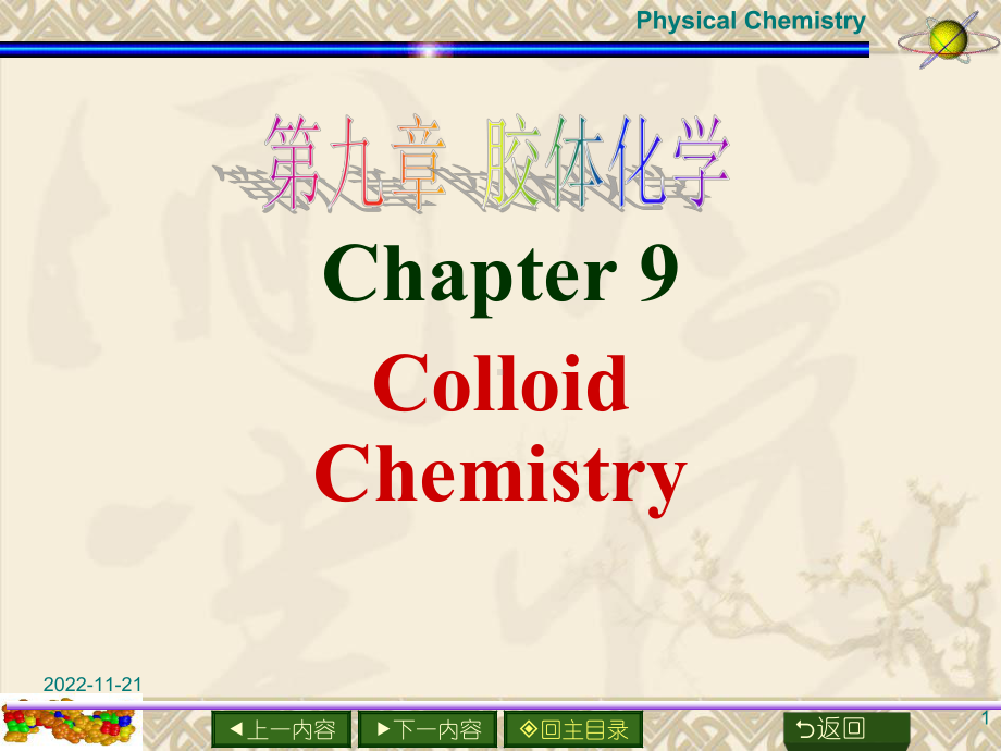 物理化学-第九章-胶体化学综述课件.ppt_第1页